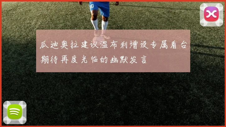 瓜迪奥拉建议温布利增设专属看台期待再度光临的幽默发言