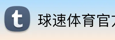 球速体育官方网站 logo
